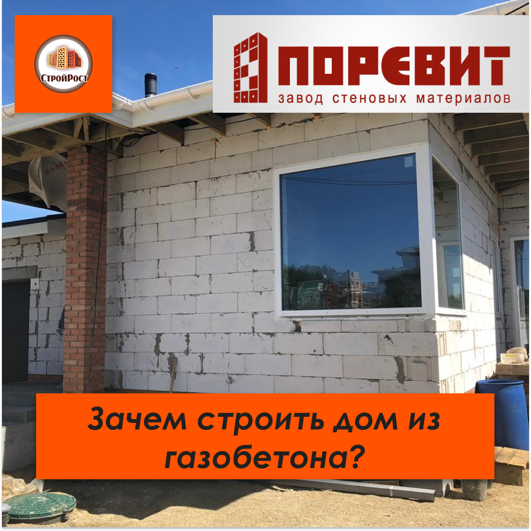 Зачем строят дома из газобетона?